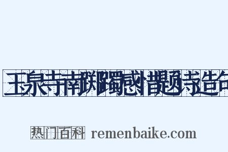 玉泉寺南踯躅感惜题诗造句是什么意思的图片
